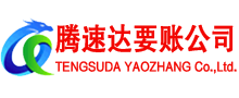 新兴腾速达清债公司